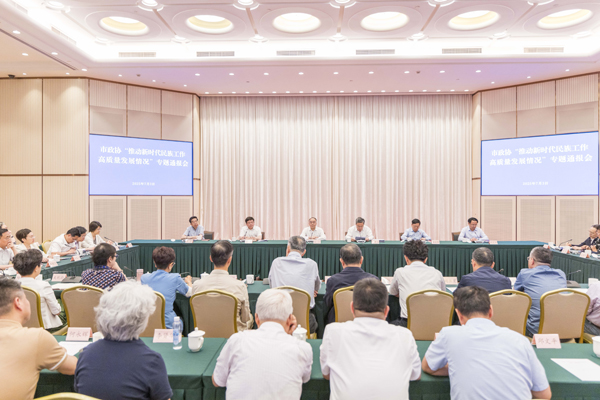 ​市政协召开“推动新时代民族工作高质量发展情况”专题通报会
